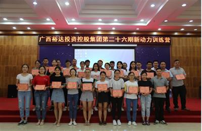 广西裕达投资控股集团培训乐动手机平台-乐动（中国）成功举办 第二十六期新动力训练营培训