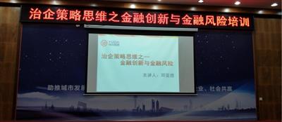 集团培训乐动手机平台-乐动（中国）成功举办治企策略思维之金融创新与金融风险培训
