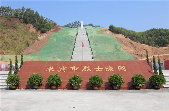 抢抓建设工期 英雄事迹铭记—来宾市烈士陵园部分乐动手机平台-乐动（中国）
交付使用仪式暨全市迎接新中国成立70周年公祭活动