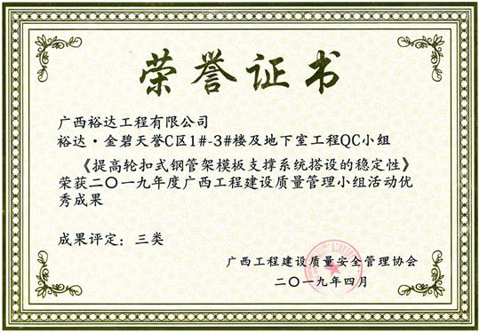 2019年度广西乐动手机平台-乐动（中国）
建设质量管理小组活动优秀成果《提高轮扣式钢管模板支撑系统搭设质量》
