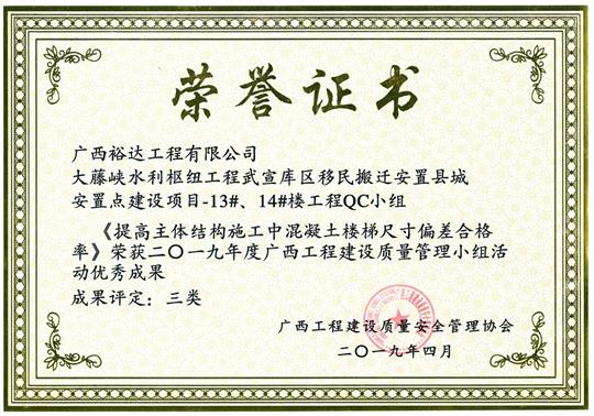 2019年度广西乐动手机平台-乐动（中国）
建设质量管理小组活动优秀成果《提高主体结构施工中混凝土楼梯尺寸偏差合格率》