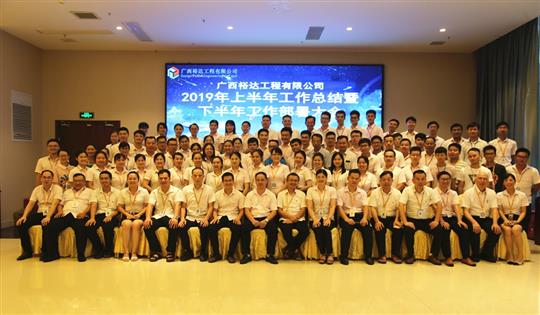 团结奋进  砥砺前行—广西裕达乐动手机平台-乐动（中国）
公司2019年上半年工作总结暨下半年工作部署会顺利召开