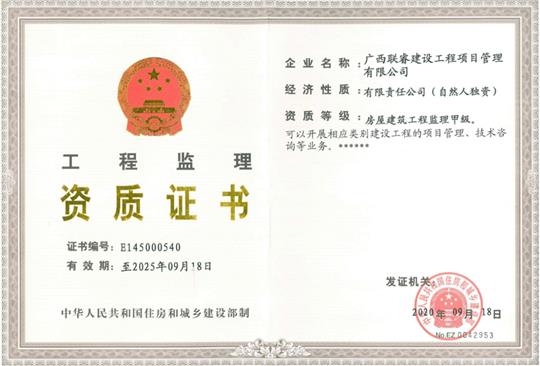 热烈庆祝联睿监理公司荣获房屋建筑乐动手机平台-乐动（中国）
监理甲级资质
