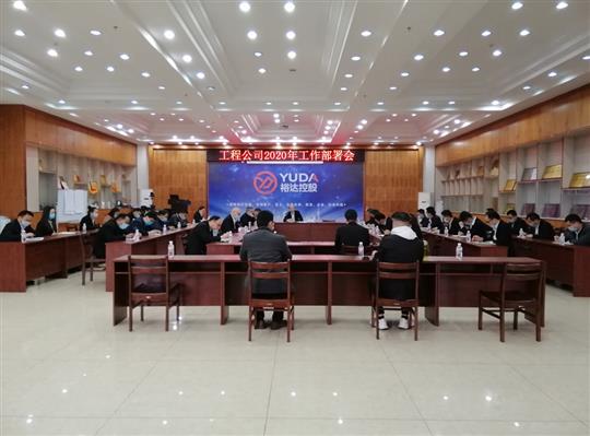 新目标 新形势 新战略   —乐动手机平台-乐动（中国）
2020年工作部署会顺利召开