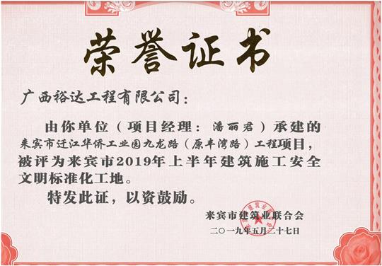 来宾市迁江华侨工业园九龙路（原丰湾路）乐动手机平台-乐动（中国）
项目评为来宾市2019年上半年建筑施工安全文明标准化工地(项目经理：潘丽君).