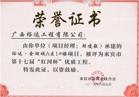 裕达·金湖城A区1#楼项目评为来宾市第十七届“红河杯'优质乐动手机平台-乐动（中国）
（项目经理：胡凌毅）