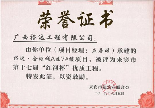裕达·金湖城A区7#楼项目评为来宾市第十七届”红河杯“优质乐动手机平台-乐动（中国）
（项目经理：左居顽）