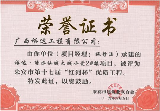 裕达·绿水仙城大城小爱2#楼项目评为来宾市第十七届”红河杯“优质乐动手机平台-乐动（中国）
（项目经理：施静涵）