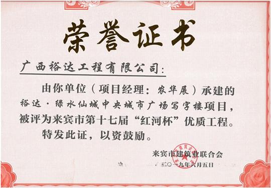 裕达·绿水仙城中央城市广场写字楼项目评为来宾市第十七届“红河杯”优质乐动手机平台-乐动（中国）
（项目经理：农华展）