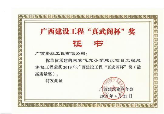 来宾飞龙小学建设项目乐动手机平台-乐动（中国）
总承包荣获2019年广西建设乐动手机平台-乐动（中国）
“真武阁杯”奖（最高质量奖）