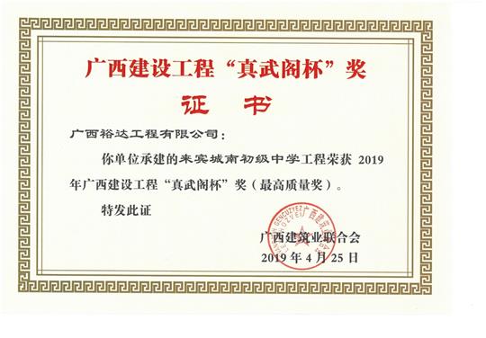 来宾城南初级中学乐动手机平台-乐动（中国）
荣获2019年广西建设乐动手机平台-乐动（中国）
“真武阁杯”奖（最高质量奖）