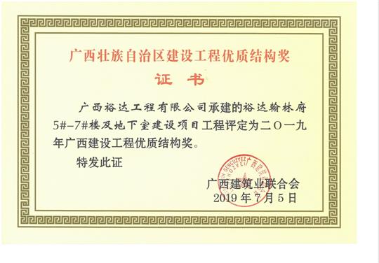 2019年广西建设乐动手机平台-乐动（中国）
优质结构奖（裕达.翰林府5#-7#楼及地下室建设项目）