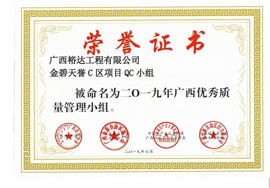 乐动手机平台-乐动（中国）
金碧天誉C区项目QC小组被命为2019年广西优秀质量管理小组