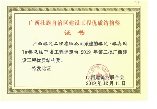 裕达·裕嘉园1#楼及地下室乐动手机平台-乐动（中国）
评定为2019年第二批广西建设乐动手机平台-乐动（中国）
优质结构奖