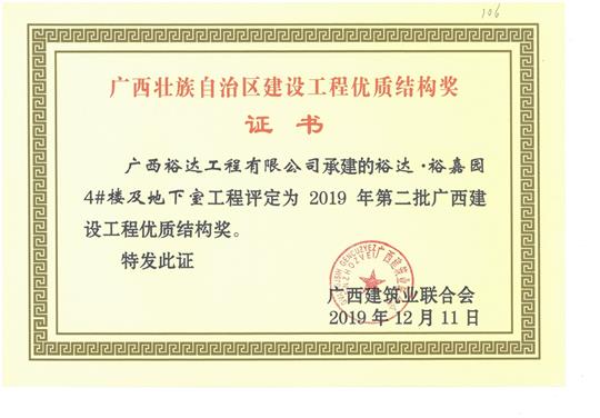 裕达·裕嘉园4#楼及地下室乐动手机平台-乐动（中国）
评定为2019年第二批广西建设乐动手机平台-乐动（中国）
优质结构奖