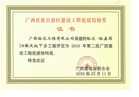 裕达·裕嘉园5#楼及地下室乐动手机平台-乐动（中国）
评定为2019年第二批广西建设乐动手机平台-乐动（中国）
优质结构奖