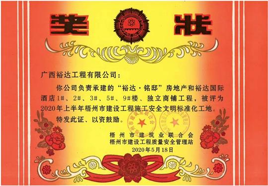 藤县裕达·铭邸和裕达国际酒店乐动手机平台-乐动（中国）
荣获2020年上半年梧州市建设乐动手机平台-乐动（中国）
施工安全文明标准化工地 