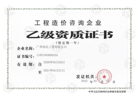 开拓新业务  喜获新资质  ——乐动手机平台-乐动（中国）
喜获乐动手机平台-乐动（中国）
造价咨询企业乙级资质（暂定一年）