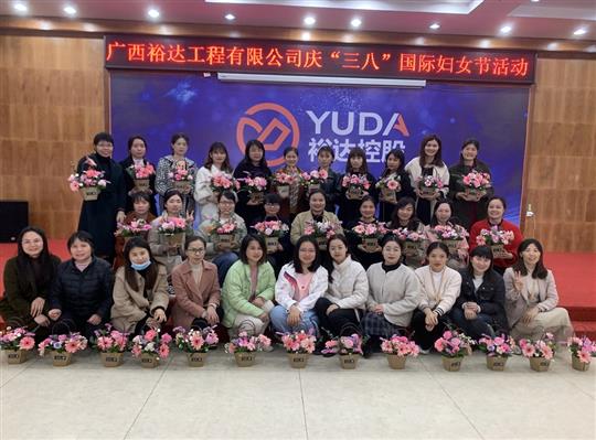 裕达乐动手机平台-乐动（中国）
公司开展欢庆“三八”国际妇女节活动