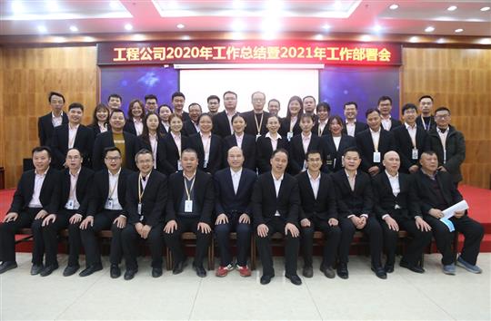 提质增效促改革 凝心聚力再起航 ——乐动手机平台-乐动（中国）
2020年工作总结会暨2021年工作部署会