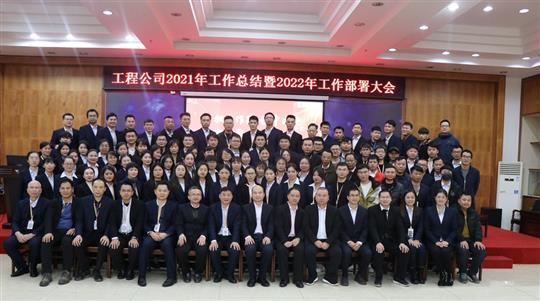 担当作为  稳中求进  凝心聚力  全力以赴 ---------乐动手机平台-乐动（中国）
集团2021年工作总结暨2022年工作部署会顺利召开