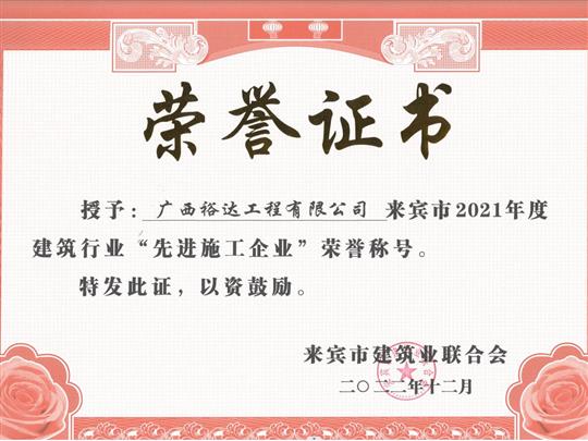 乐动手机平台-乐动（中国）
公司荣获18项来宾市级建筑业集体和个人荣誉