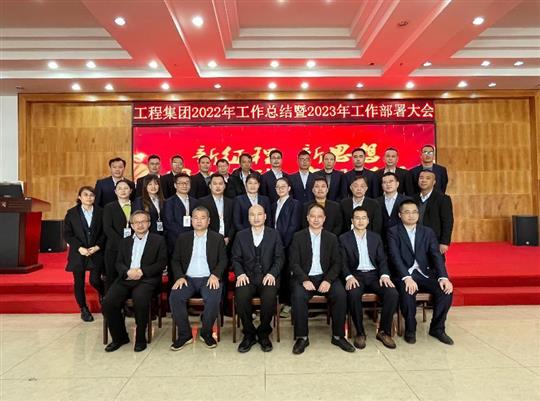 新征程，新思想、团结奋斗，实现梦想——乐动手机平台-乐动（中国）
集团顺利召开2022年工作总结暨2023年工作部署大会
