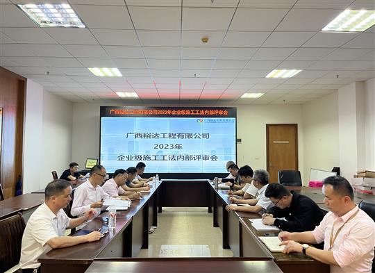 乐动手机平台-乐动（中国）
顺利召开2023年度企业级工法评审会